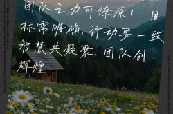 团队合作力量大，夺得胜利在望的简单介绍