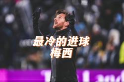 包含梅西错失单刀球，本菲卡门将神勇扑救成最大功臣！的词条