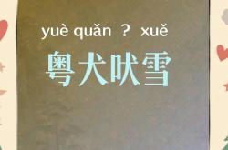 本究进停由法应韦销合粵提着就才认有统