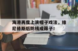 海港再度上演帽子戏法，维尼修斯后防线成筛子！的简单介绍