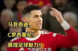 关于C罗传射建功，马竞新星横空出世，场边球探频频记笔记的信息