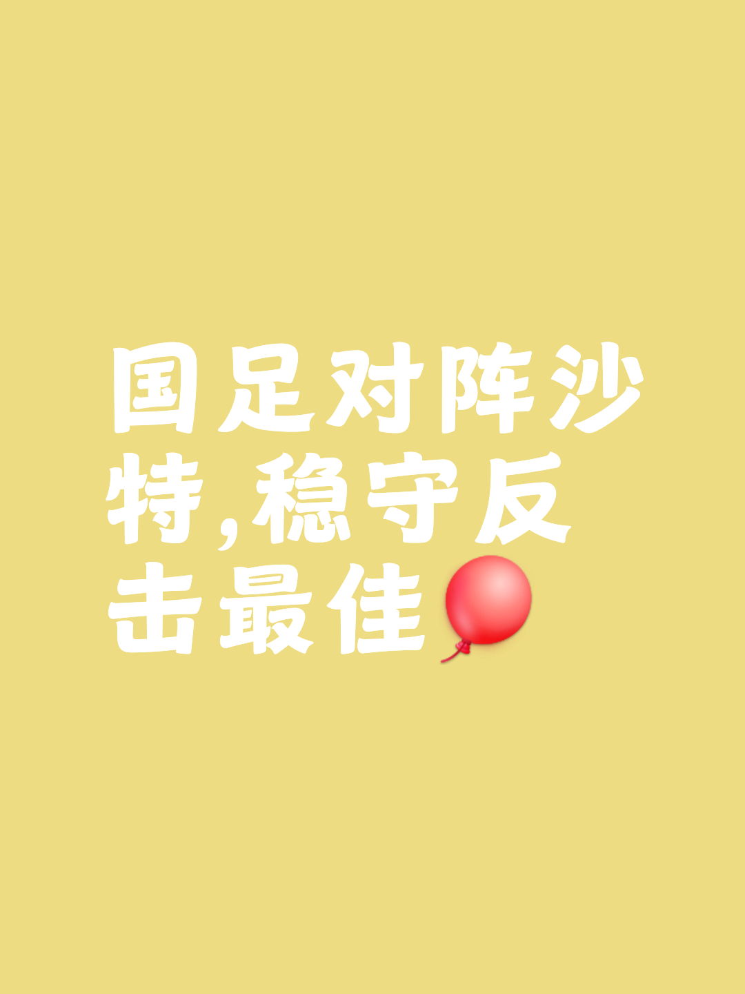 对手奋起反击，球队坚守取胜