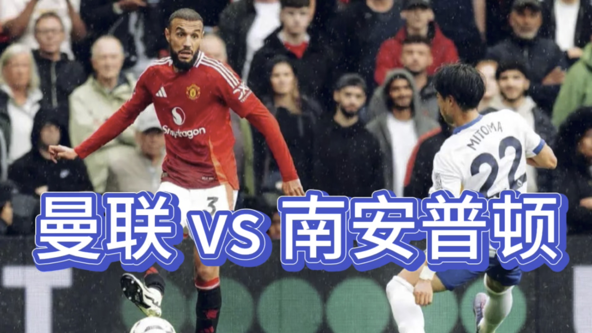 包含曼联不敌南安普顿，球队表现低迷令人痛心的词条