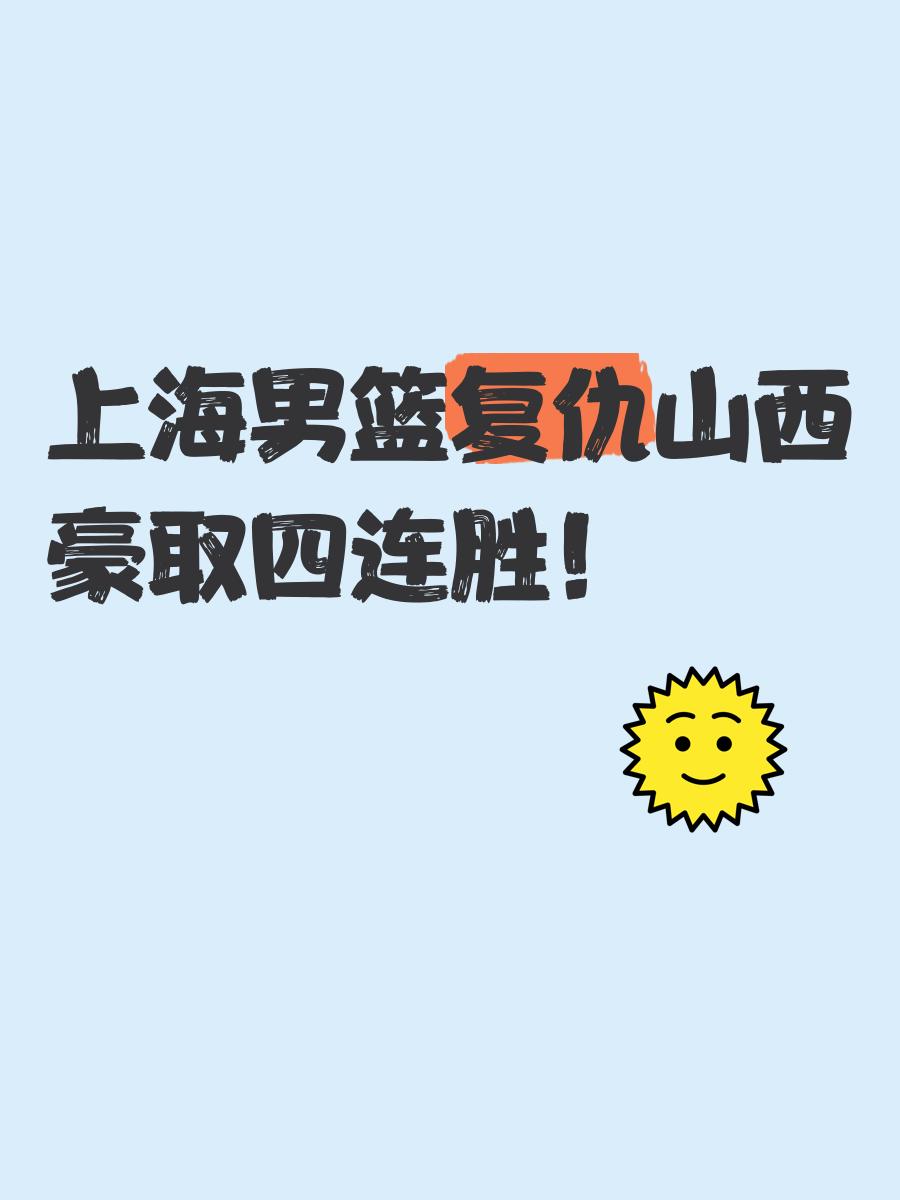 包含上海主场PK山西，谁能捍卫主场荣誉？的词条