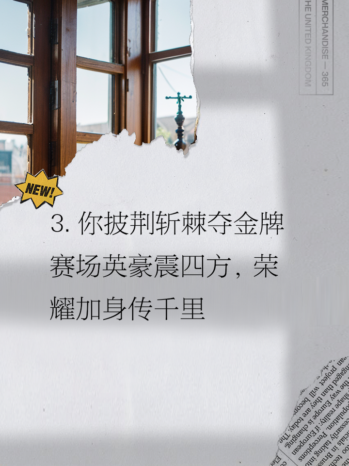 关于荣耀时刻，勇夺冠军的壮举征程的信息