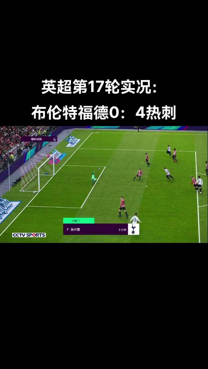 热刺客场大胜，哈里·凯恩极速破门领衔的简单介绍