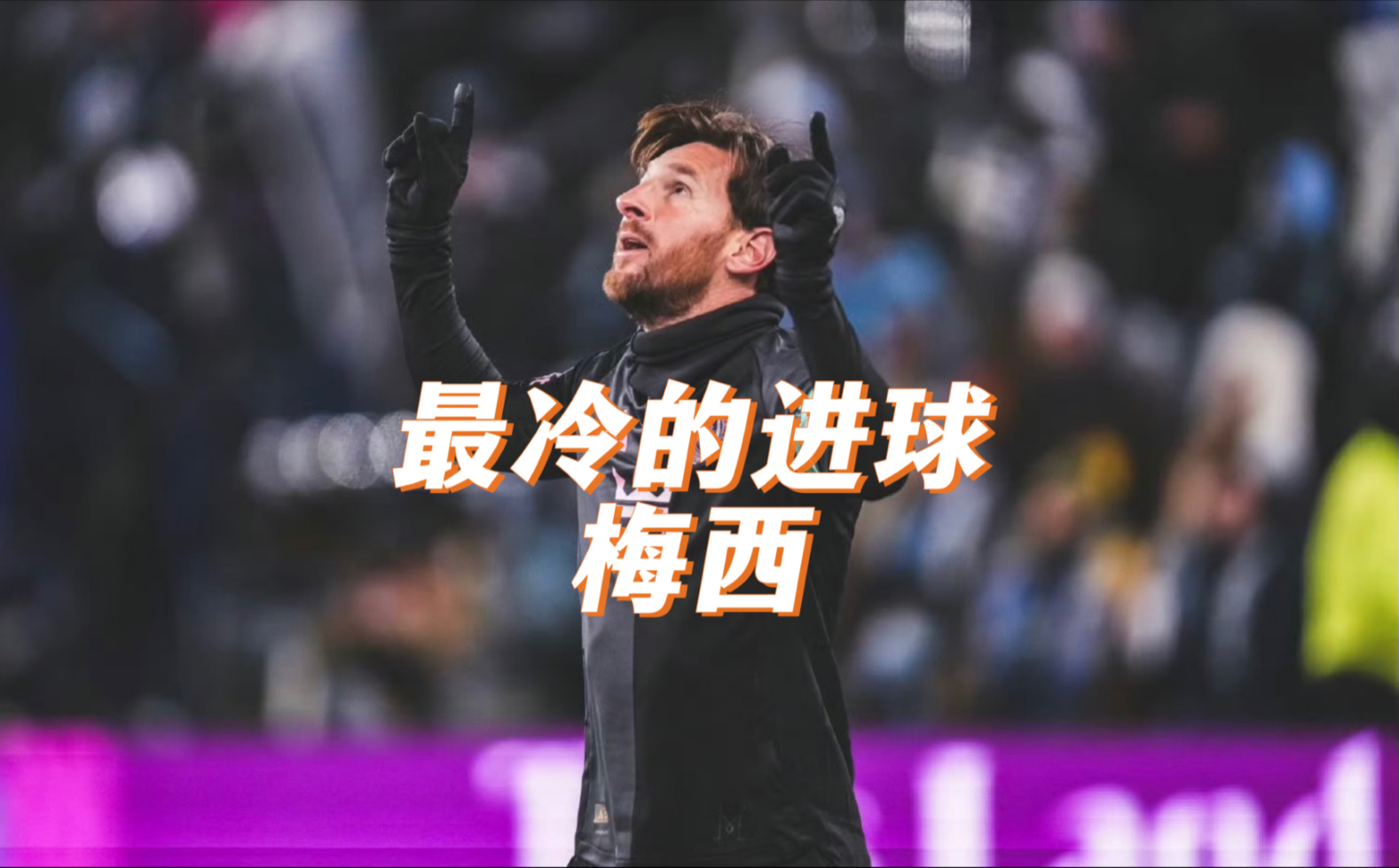 包含梅西错失单刀球，本菲卡门将神勇扑救成最大功臣！的词条