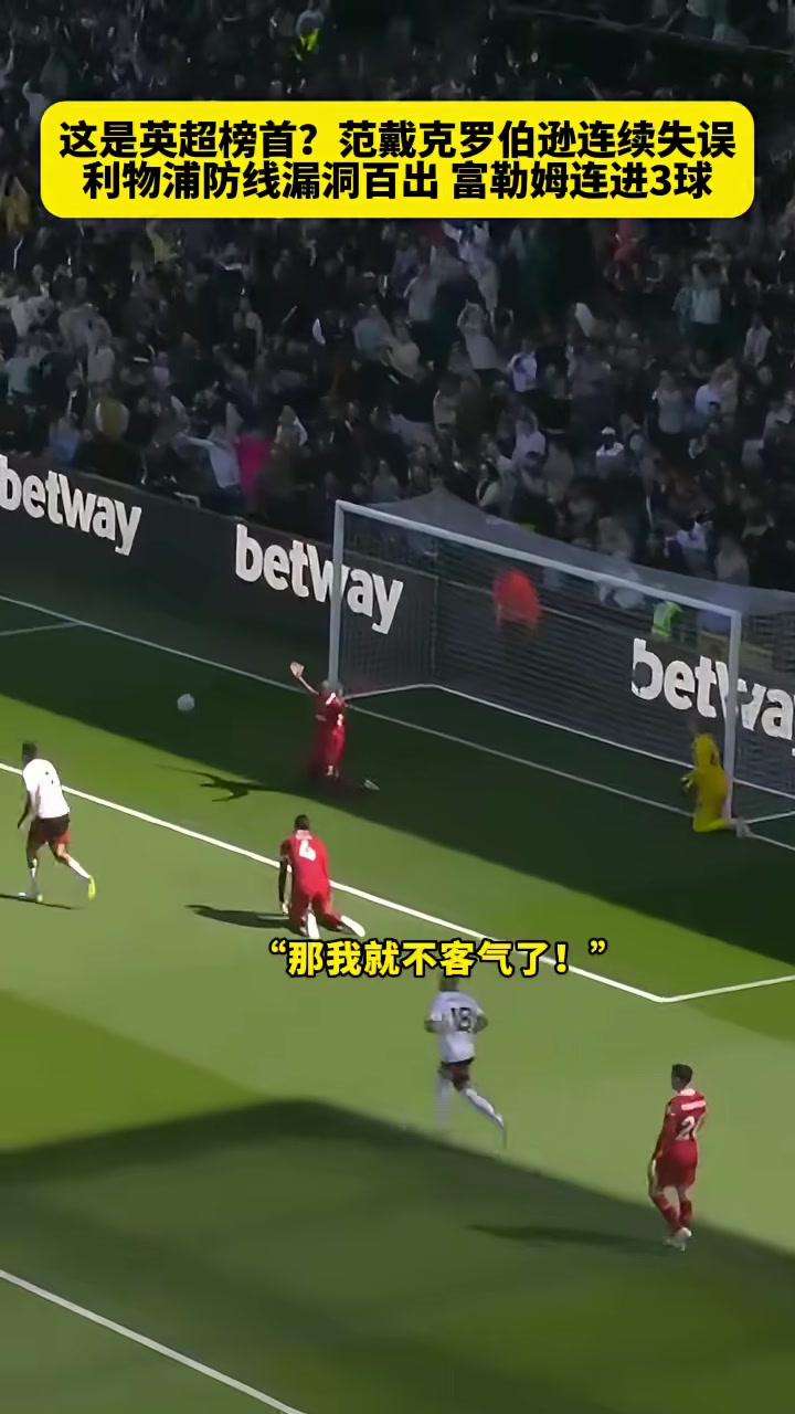 本菲卡开场5分钟连进两球，利物浦防线形同虚设！的简单介绍