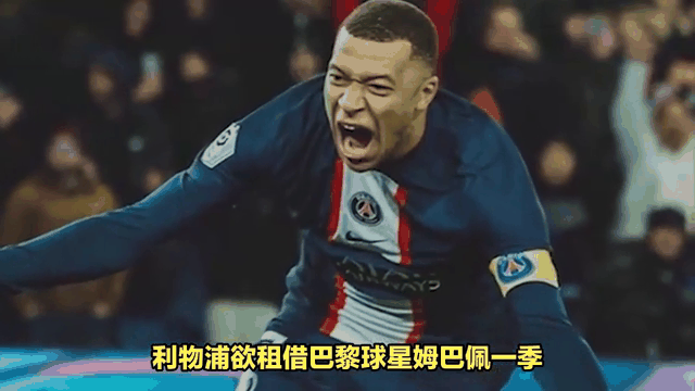 关于利物浦连续五场破门，姆巴佩主帅直言：这小子挡不住！的信息